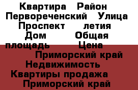 Квартира › Район ­ Первореченский › Улица ­ Проспект 100-летия  › Дом ­ 24 › Общая площадь ­ 24 › Цена ­ 2 900 000 - Приморский край Недвижимость » Квартиры продажа   . Приморский край